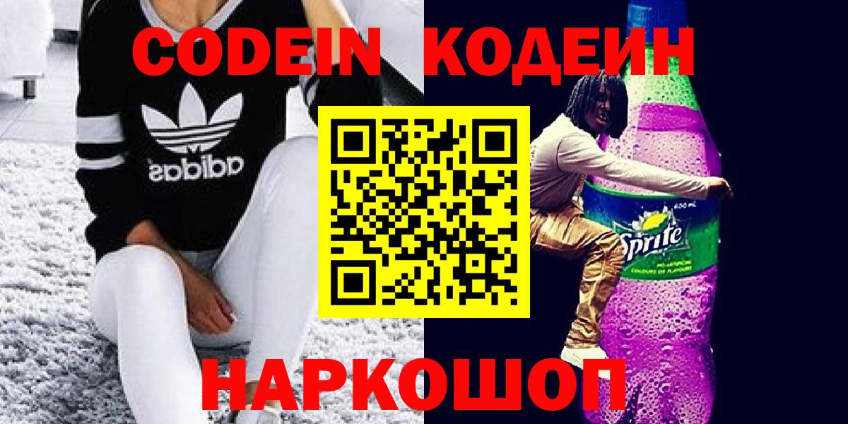Codein напиток Lean (лин) Янаул